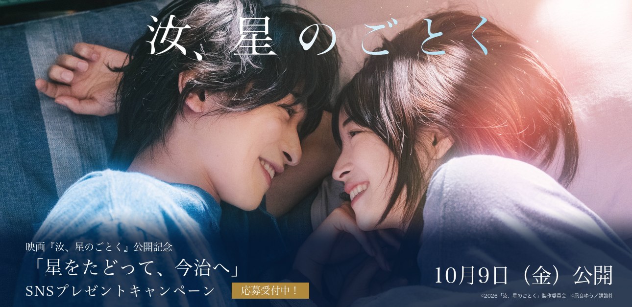 映画『汝、星のごとく』公開記念「星をたどって、今治へ」SNSプレゼントキャンペーン 応募受付中！